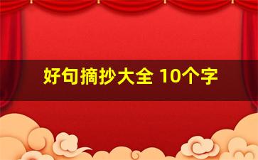 好句摘抄大全 10个字